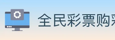 全民彩票购彩大厅 logo
